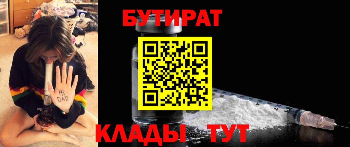 Бутират  БУТИРАТ 1.4BDO  Вход с VPN  Кушва 